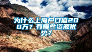 为什么上海户口值200万？有哪些资源优势？