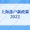 上海落户新政策2022：上海居转户条件新政别错过