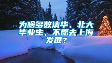 为啥多数清华、北大毕业生，不愿去上海发展？