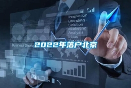 2022年落户北京