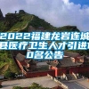 2022福建龙岩连城县医疗卫生人才引进10名公告