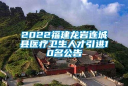 2022福建龙岩连城县医疗卫生人才引进10名公告