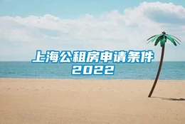 上海公租房申请条件2022