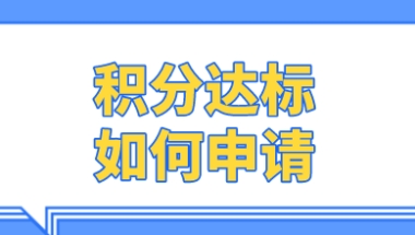 上海居住证积分申请相关事则；积分达标就来看看如何申请？