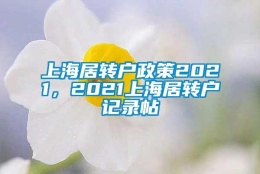 上海居转户政策2021，2021上海居转户记录帖