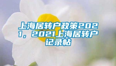 上海居转户政策2021，2021上海居转户记录帖