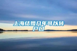 上海结婚几年可以转户口