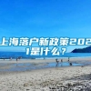 上海落户新政策2021是什么？