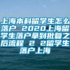 上海本科留学生怎么落户 2020上海留学生落户拿到批复之后流程 2 2留学生落户上海