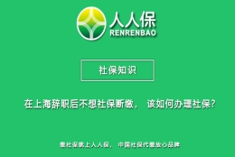 在上海辞职后不想社保断缴，该如何办理社保？