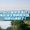 2022留学生落户上海必须注意的四大点，给你归纳好了！