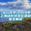 [少儿升学]2019年上海幼升小学区房政策全解读