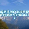 留学生落户上海常见失败案例与分析.docx