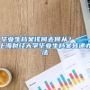 毕业生档案该何去何从？——上海财经大学毕业生档案转递办法