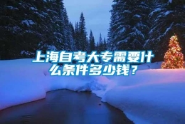 上海自考大专需要什么条件多少钱？