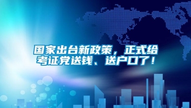 国家出台新政策，正式给考证党送钱、送户口了！