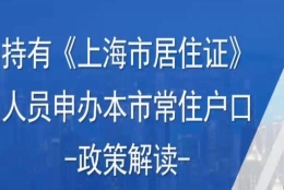 上海居住证超过七年转上海户口