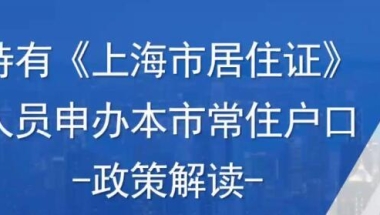 上海居住证超过七年转上海户口