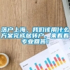 落户上海，我们该用什么方案完成居转户，来看看专业回答！