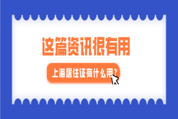 2021年上海居住证有什么用？答案就在这篇文章!