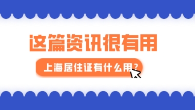 2021年上海居住证有什么用？答案就在这篇文章!