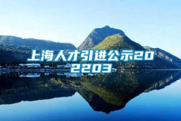 上海人才引进公示202203