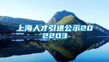 上海人才引进公示202203