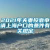 2021年夫妻投靠申请上海户口的条件有关规定