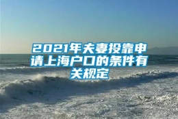 2021年夫妻投靠申请上海户口的条件有关规定