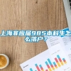 上海非应届985本科生怎么落户？