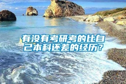 有没有考研考的比自己本科还差的经历？