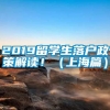 2019留学生落户政策解读！（上海篇）