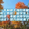 一年制硕士海归不能考公务员？留学生上网课，不能获得学历认证？官方辟谣来了