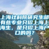 上海社科院研究生部有些专业只招上海上海生，是只招上海户口的吗？