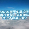 2021留学生落户上海须知点！又有哪些情况不能落户呢？