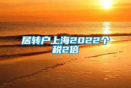 居转户上海2022个税2倍