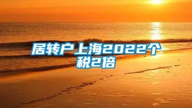 居转户上海2022个税2倍