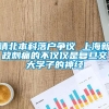 清北本科落户争议 上海新政刺痛的不仅仅是复旦交大学子的神经