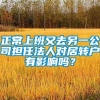 正常上班又去另一公司担任法人对居转户有影响吗？