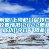 解密!上海积分居转户收费情况(2022更新成功)(今日／热品)