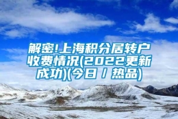 解密!上海积分居转户收费情况(2022更新成功)(今日／热品)