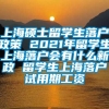 上海硕士留学生落户政策 2021年留学生上海落户会有什么新政 留学生上海落户试用期工资