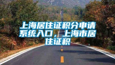 上海居住证积分申请系统入口，上海市居住证积