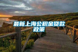 最新上海公积金贷款政策