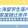 上海留学生落户家属随迁条件有哪些