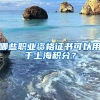 哪些职业资格证书可以用于上海积分？