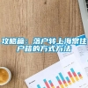 攻略篇：落户转上海常住户籍的方式方法