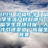 11.19 沪籍上学｜留学生落户材料填写｜留学生异地社保｜人才引进渠道｜应届生竞赛