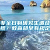 非全日制研究生遭歧视？教育部早有规定