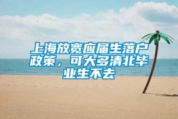 上海放宽应届生落户政策，可大多清北毕业生不去